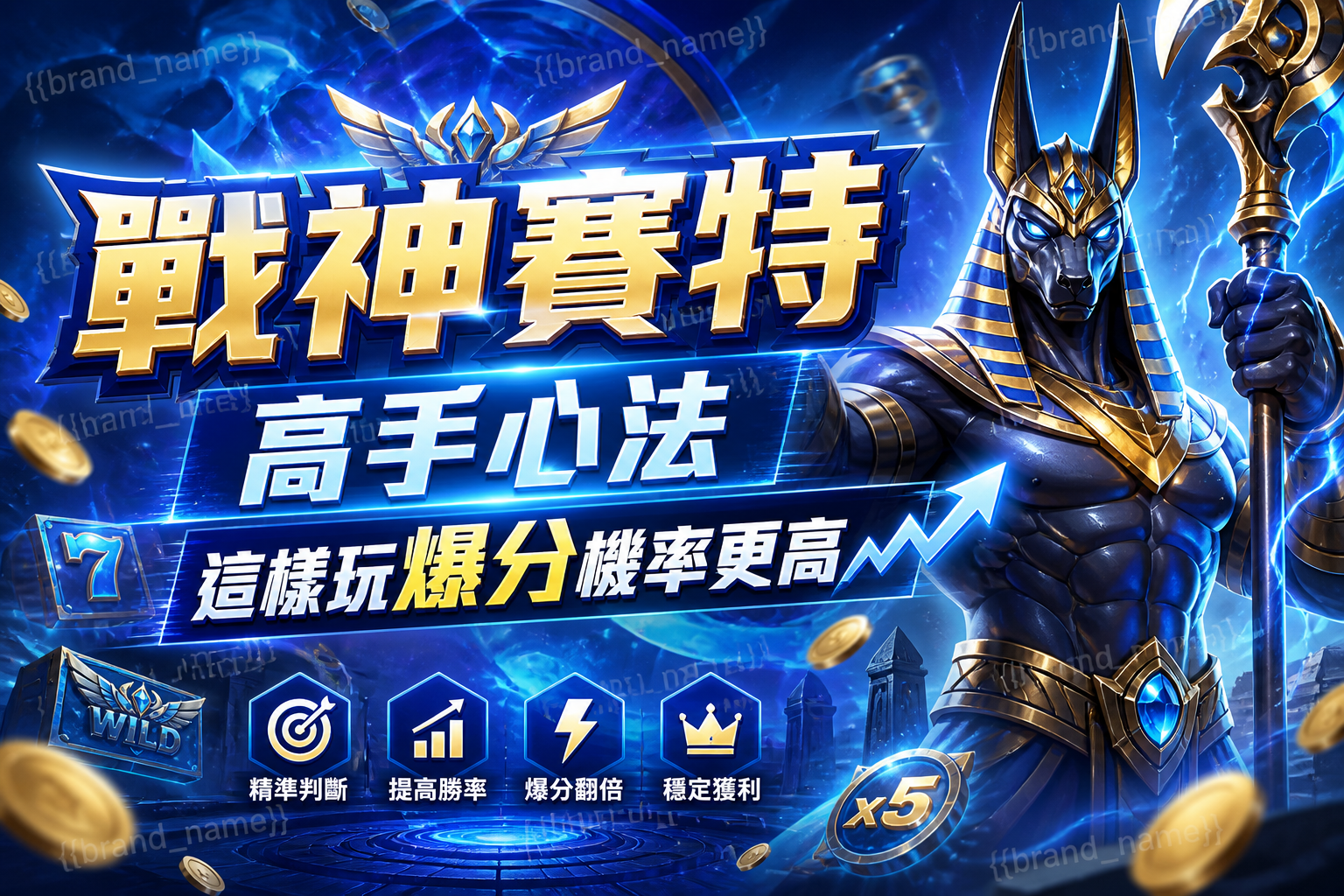 戰神賽特高手心法:這樣玩爆分機率更高
