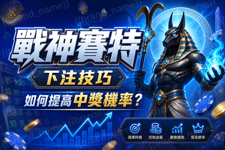 戰神賽特下注技巧：如何提高中獎機率？