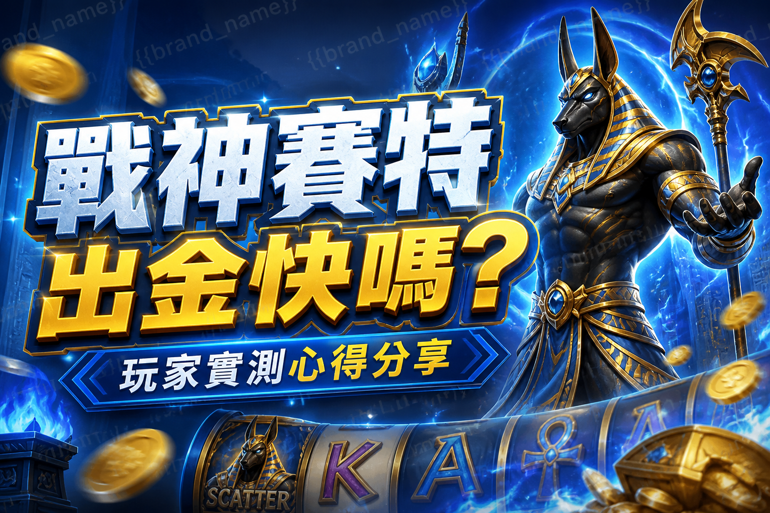 戰神賽特出金快嗎?玩家實測心得分享