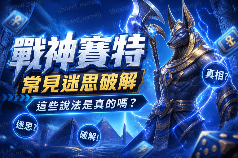 戰神賽特常見迷思破解：這些說法是真的嗎？