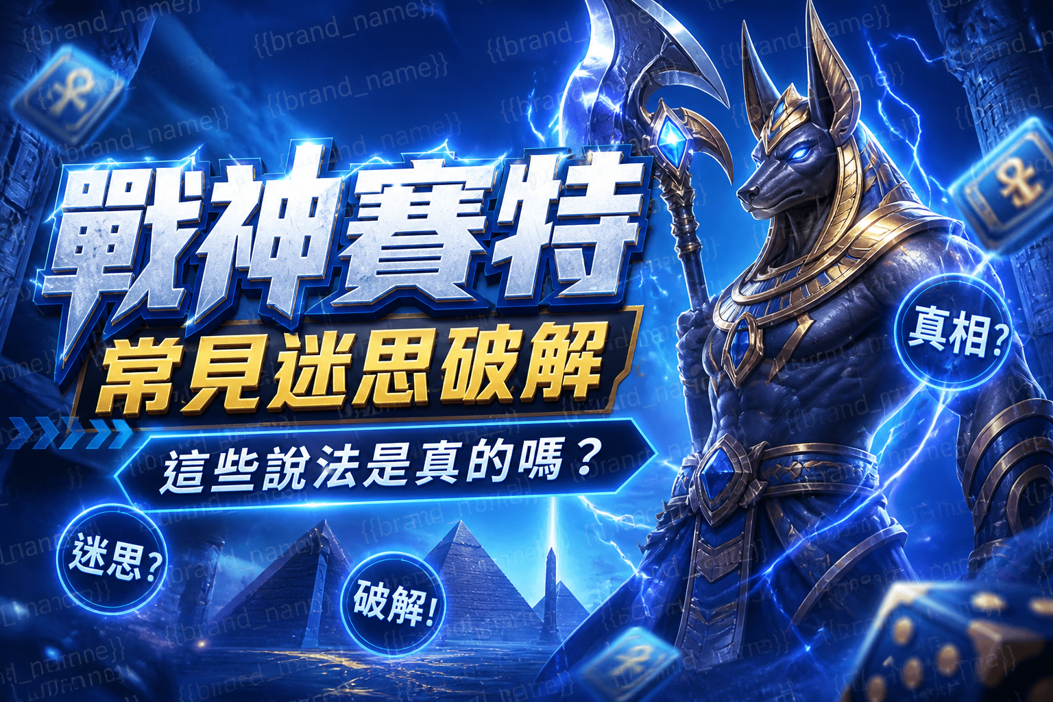 戰神賽特常見迷思破解：這些說法是真的嗎？