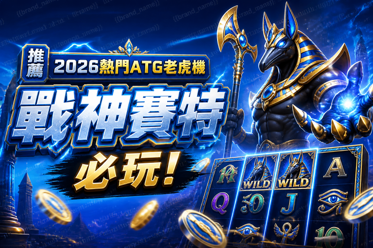 【推薦】2026熱門ATG老虎機：戰神賽特必玩