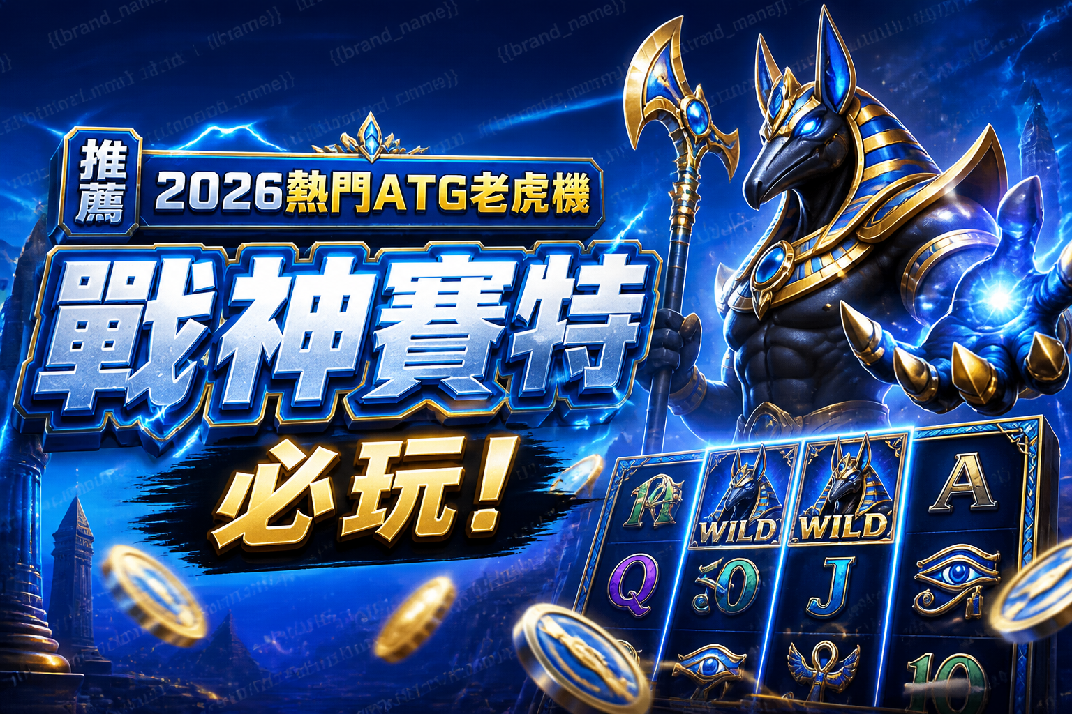 【推薦】2026熱門ATG老虎機：戰神賽特必玩