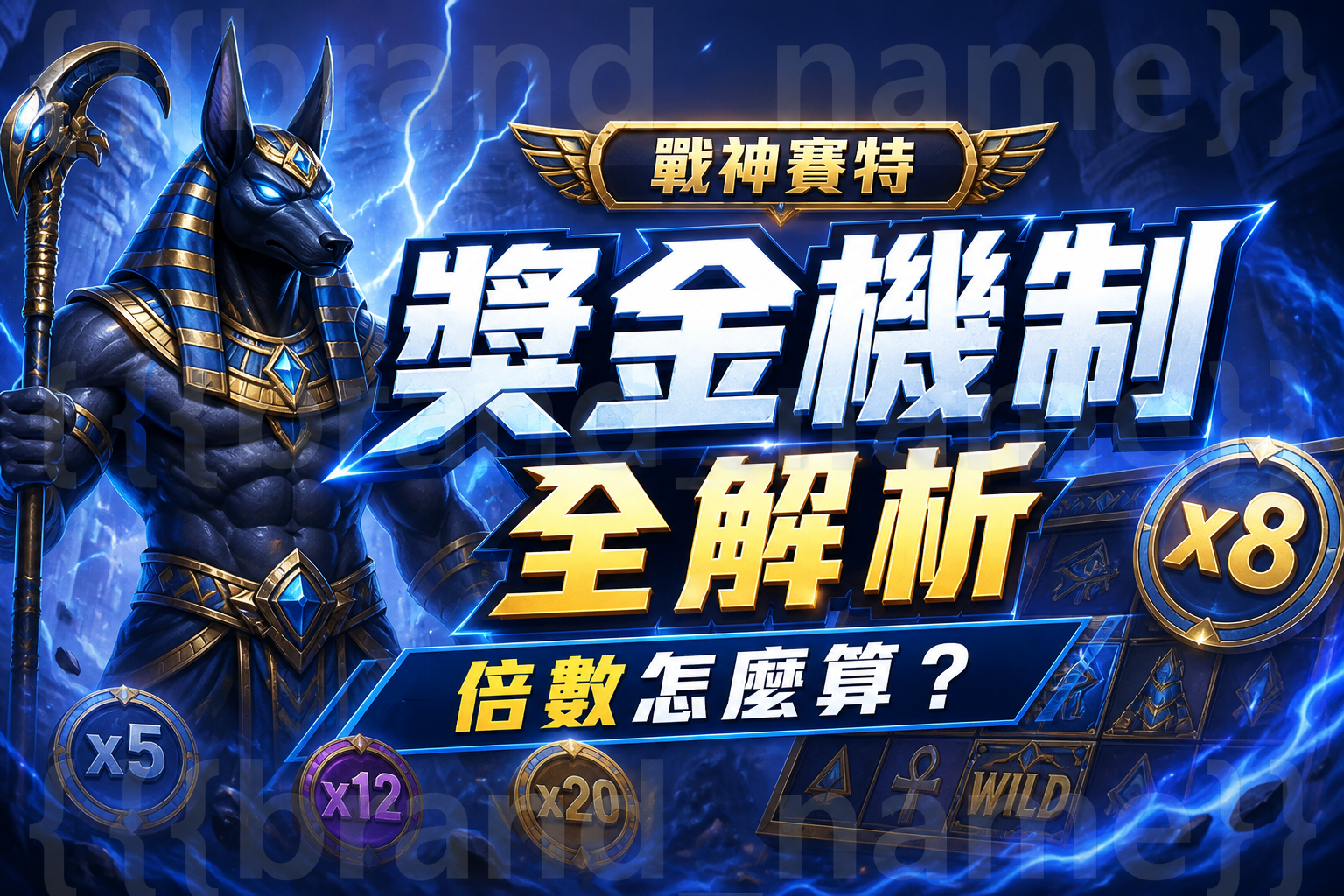 【戰神賽特】獎金機制全解析：倍數怎麼算？