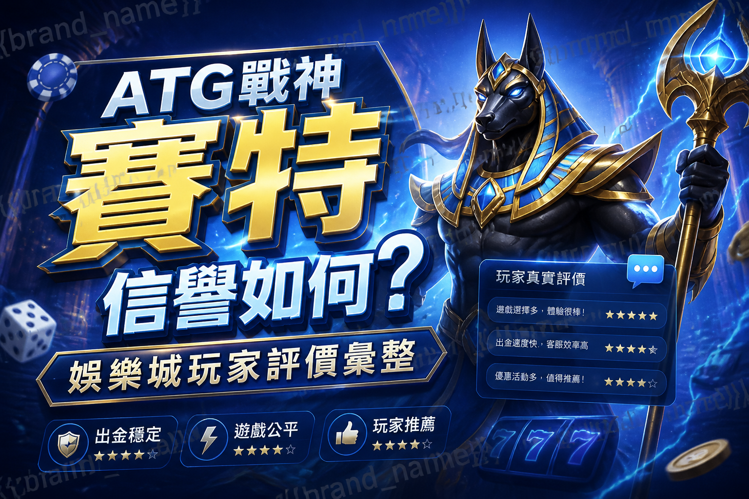 ATG戰神賽特信譽如何?娛樂城玩家評價彙整
