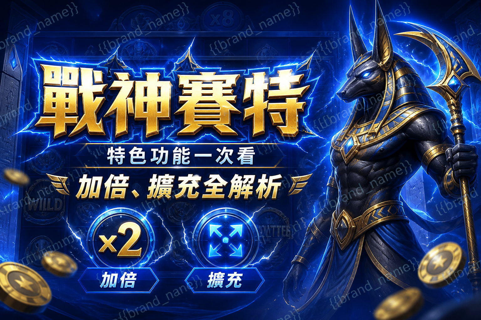 戰神賽特特色功能一次看:加倍、擴充全解析