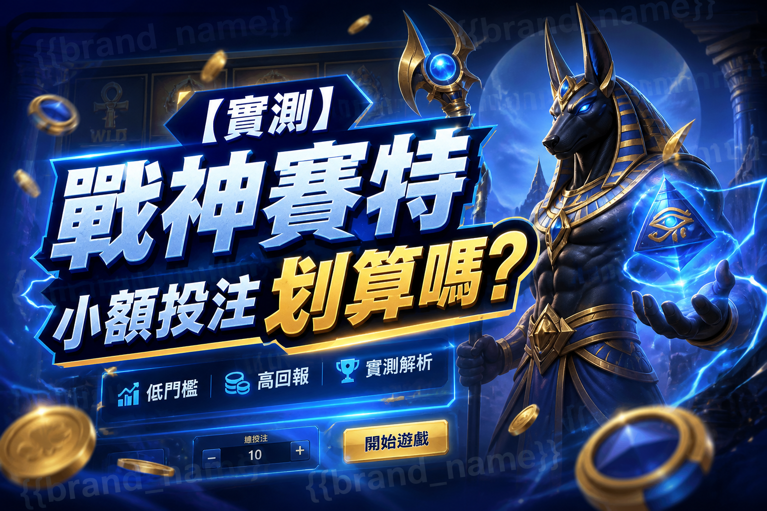 【實測】戰神賽特小額投注划算嗎?