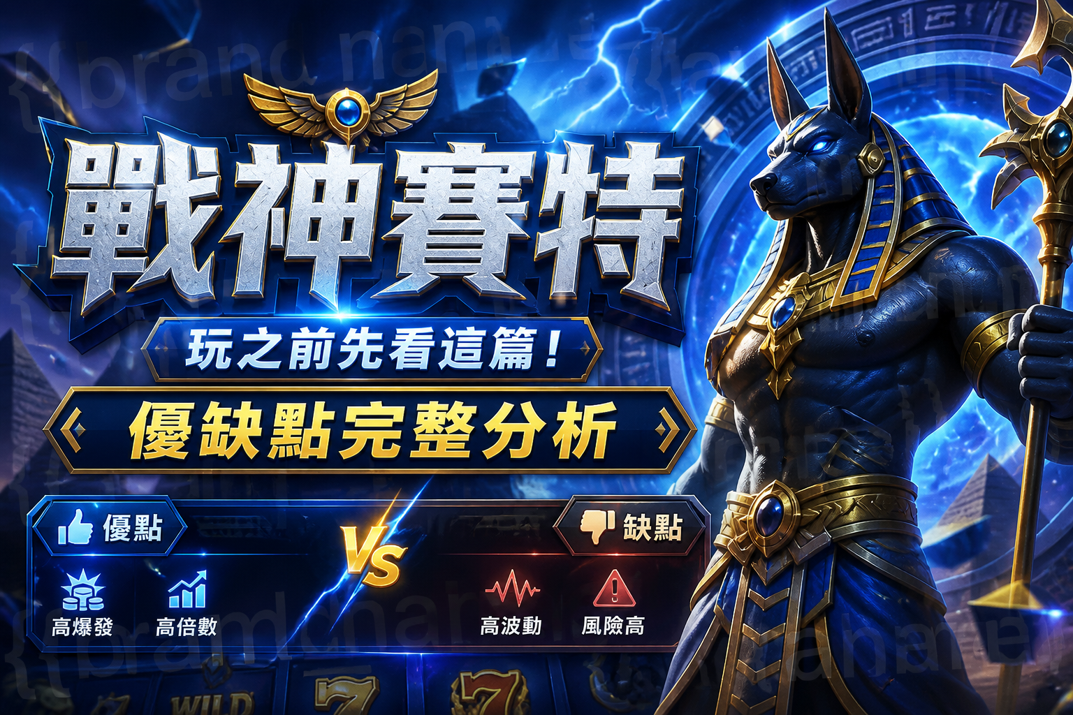 玩戰神賽特前先看這篇:優缺點完整分析