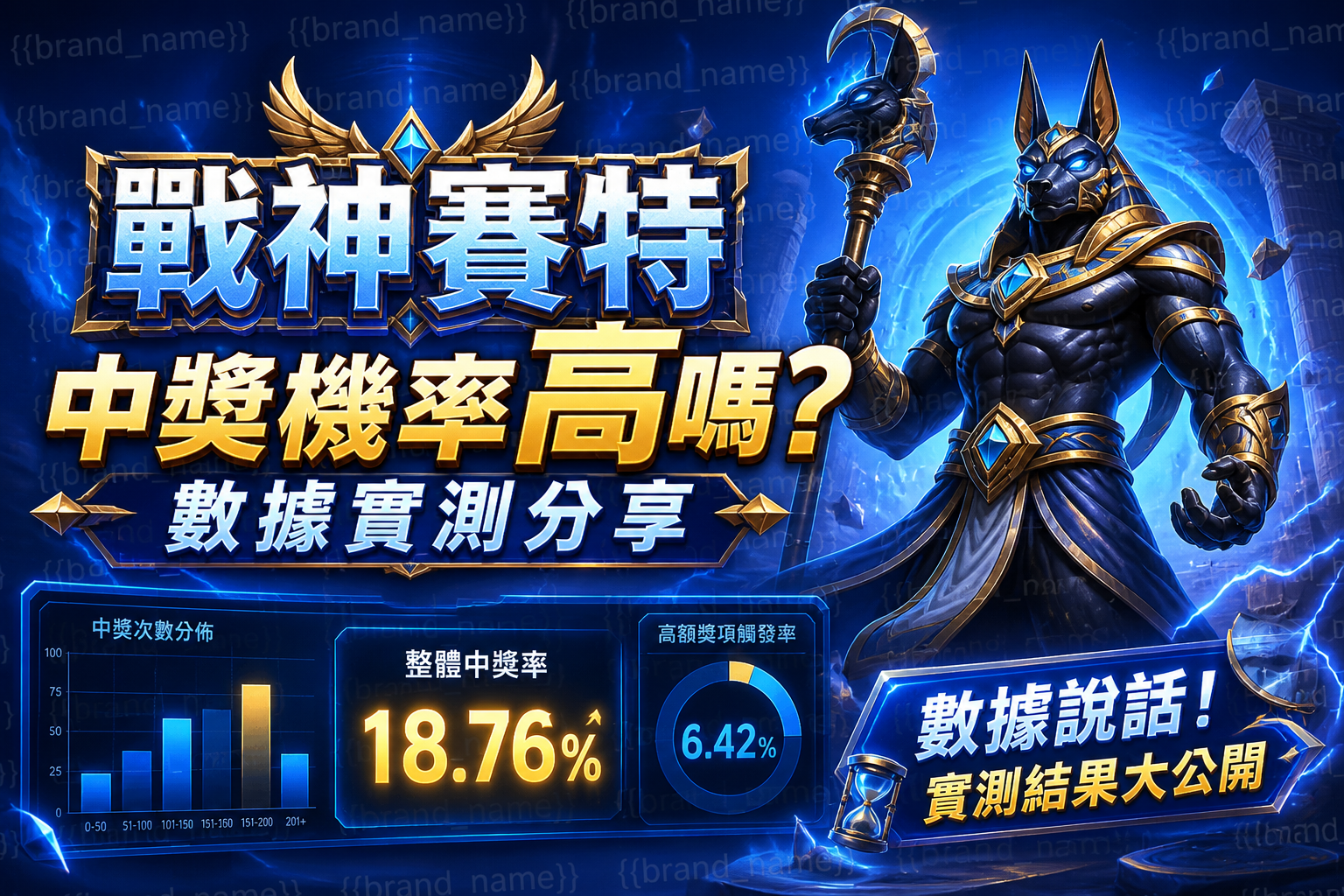 戰神賽特中獎機率高嗎?數據實測分享