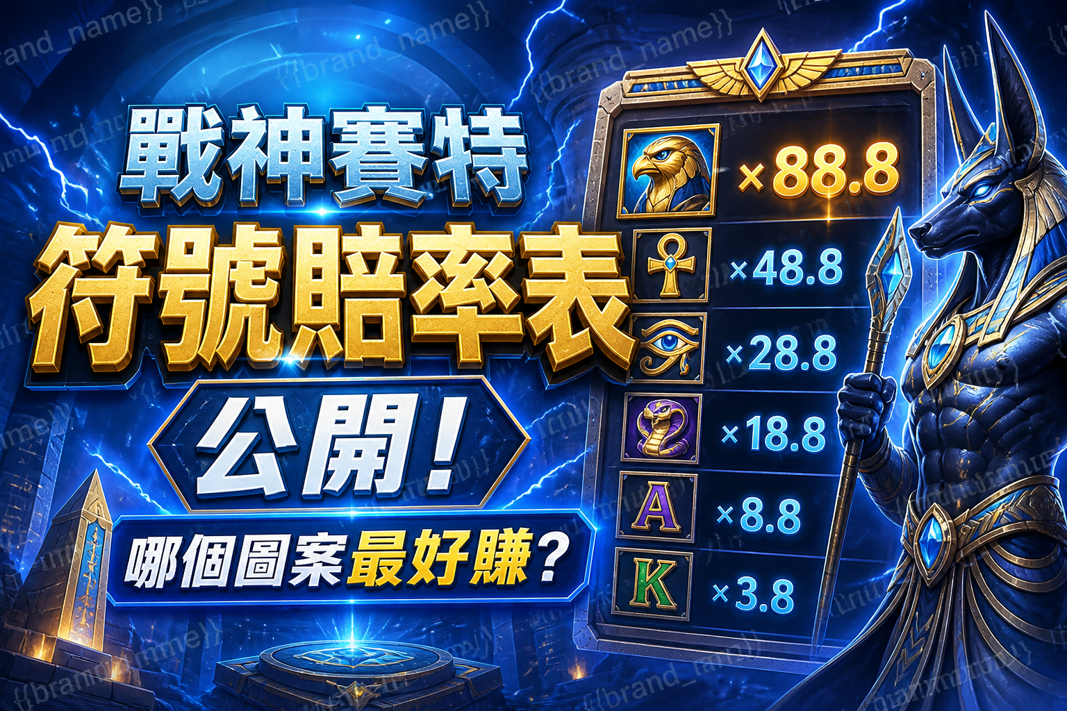 戰神賽特符號賠率表公開:哪個圖案最好賺?