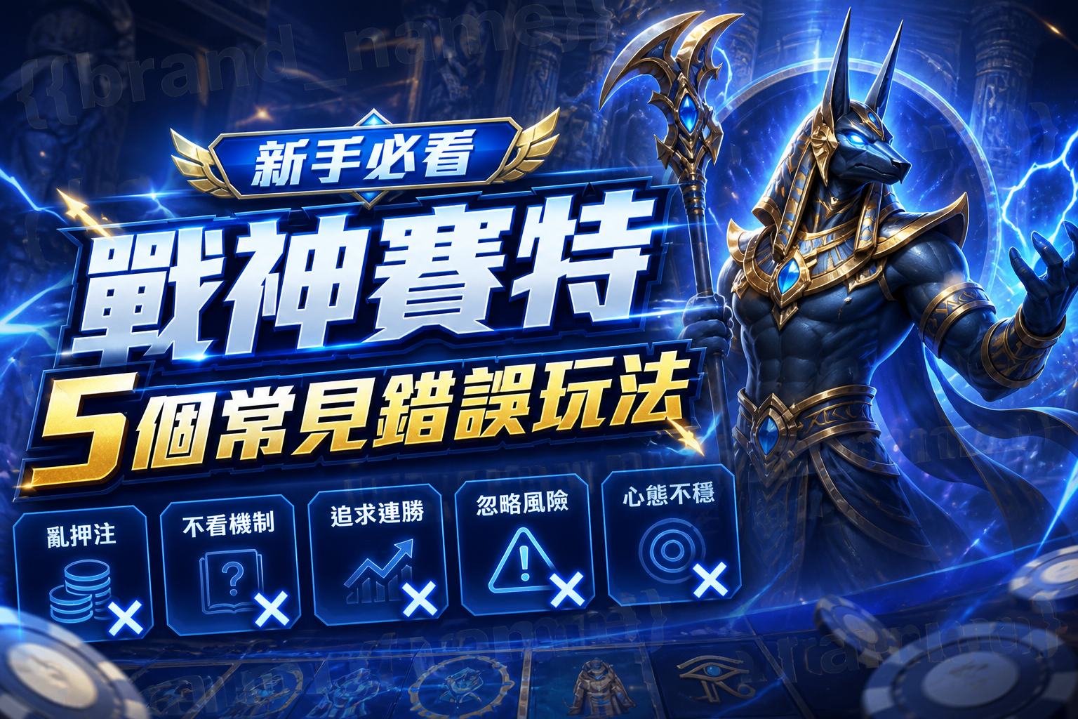 新手必看:戰神賽特5個常見錯誤玩法