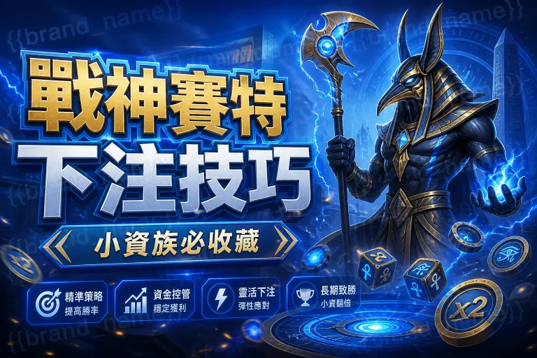 戰神賽特下注技巧，小資族必收藏