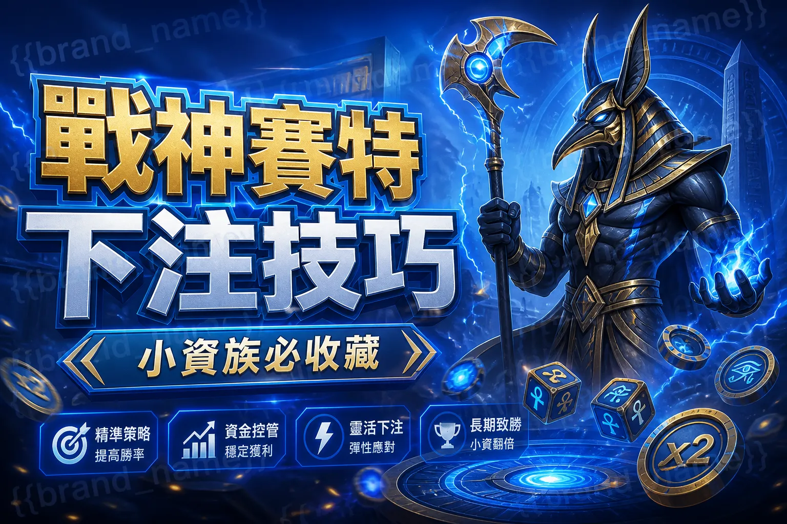 戰神賽特下注技巧,小資族必收藏
