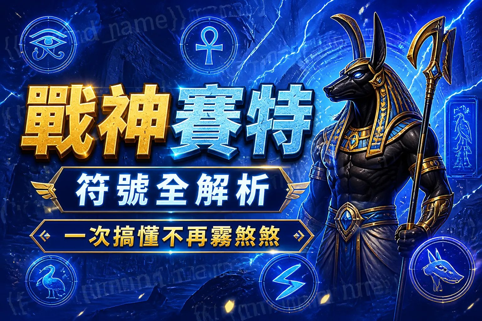 戰神賽特符號全解析,一次搞懂不再霧煞煞