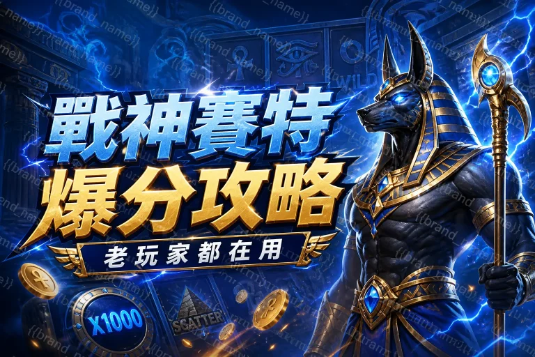 戰神賽特爆分攻略，老玩家都在用