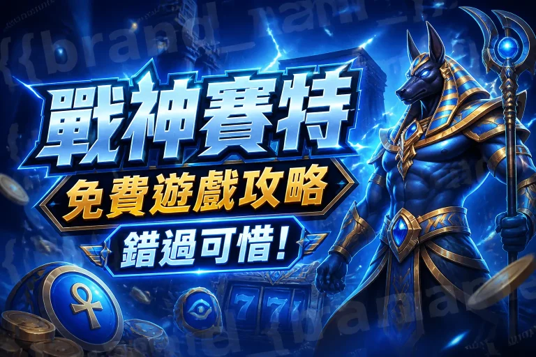 戰神賽特免費遊戲攻略，錯過可惜