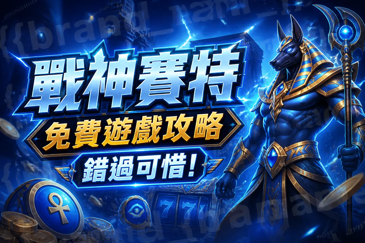 戰神賽特免費遊戲攻略，錯過可惜