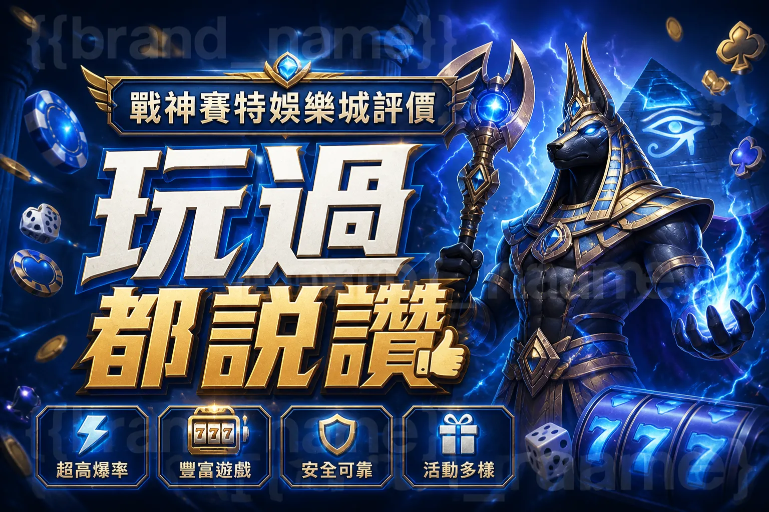 戰神賽特娛樂城評價，玩過都說讚