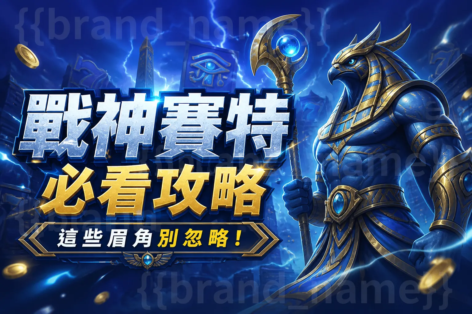玩戰神賽特前必看,這些眉角別忽略