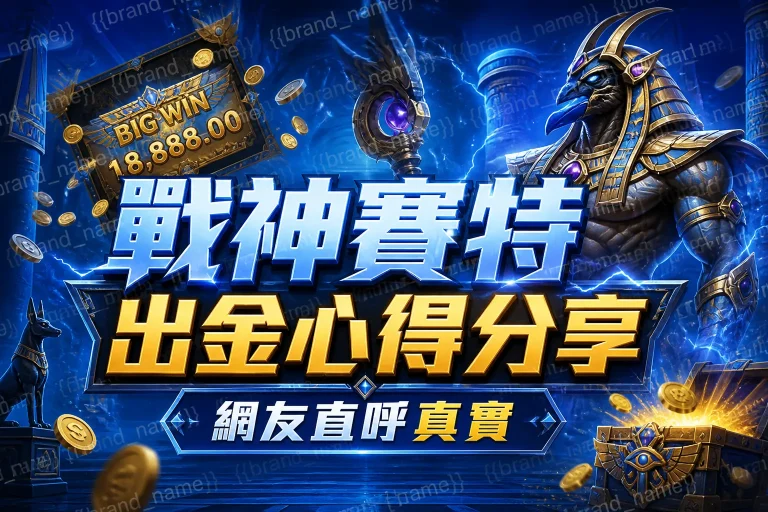 戰神賽特出金心得分享，網友直呼真實