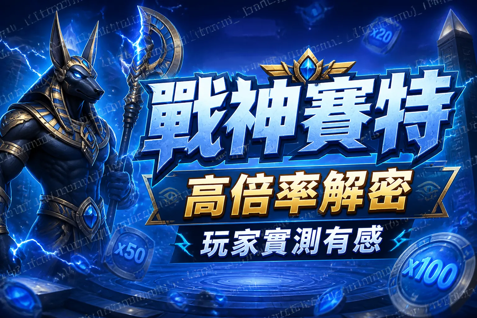 【戰神賽特】高倍率解密,玩家實測有感