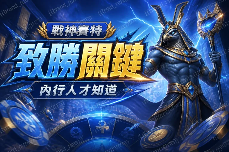 【戰神賽特】致勝關鍵，內行人才知道