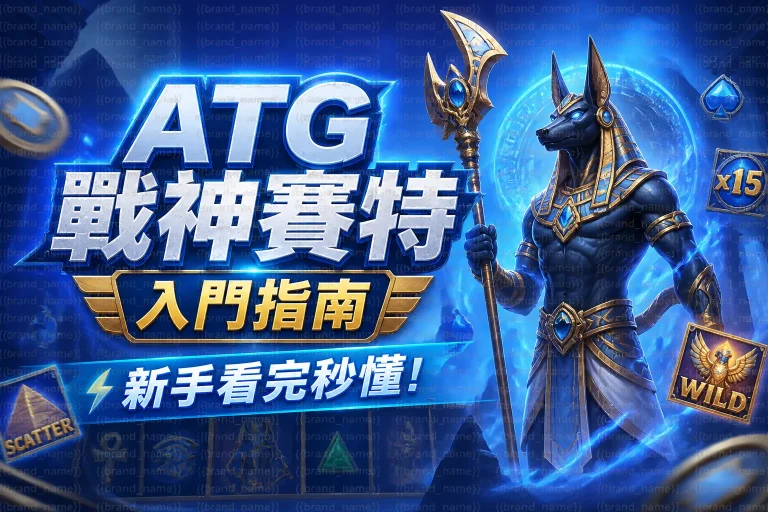 ATG戰神賽特入門指南，新手看完秒懂