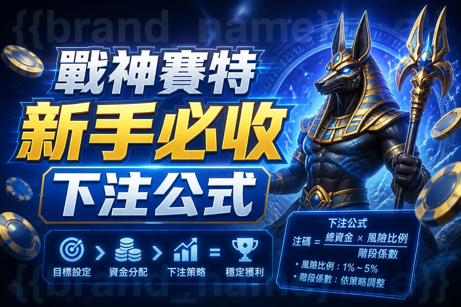 戰神賽特新手必收下注公式