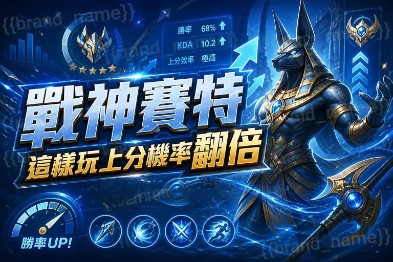 戰神賽特這樣玩上分機率翻倍
