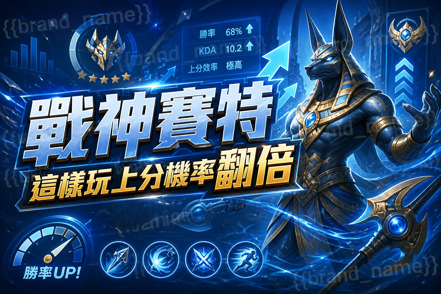 戰神賽特這樣玩上分機率翻倍