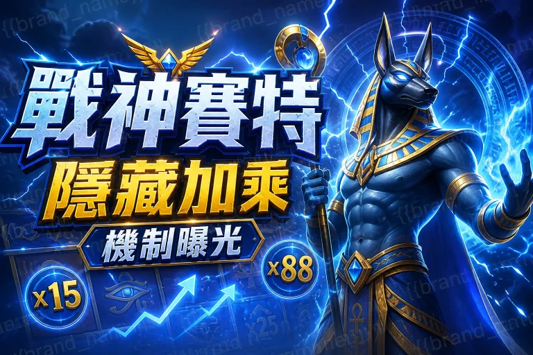 戰神賽特隱藏加乘機制曝光