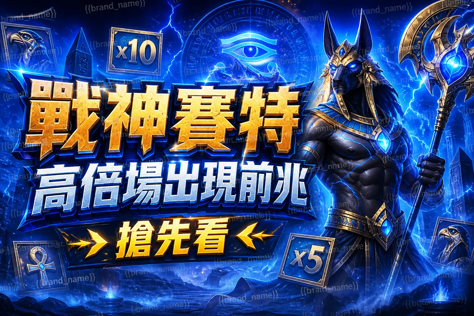 戰神賽特高倍場出現前兆搶先看