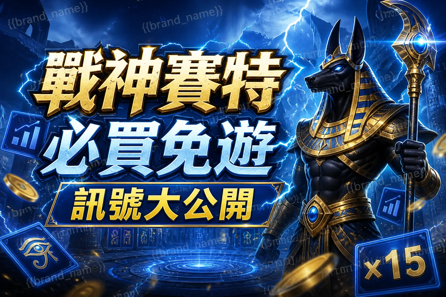 戰神賽特必買免遊訊號大公開